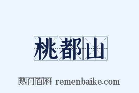 桃都山是什么意思的图片